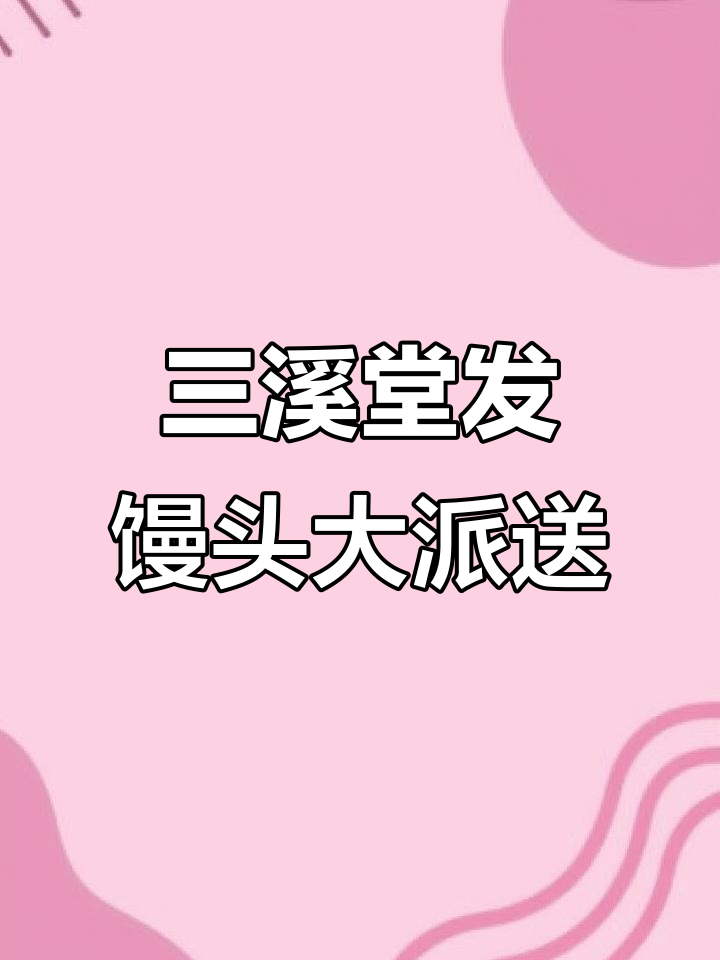 义乌三溪堂大健康产业园盛典,九点发馒头送福利