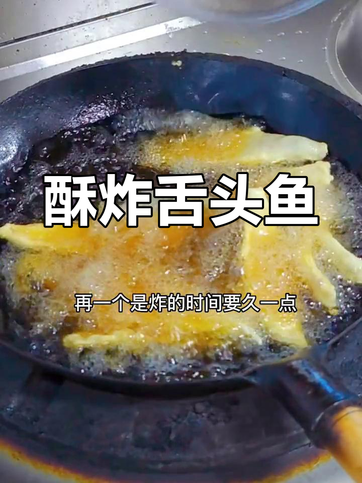 烟台特色酥炸舌头鱼,外脆内嫩超好吃