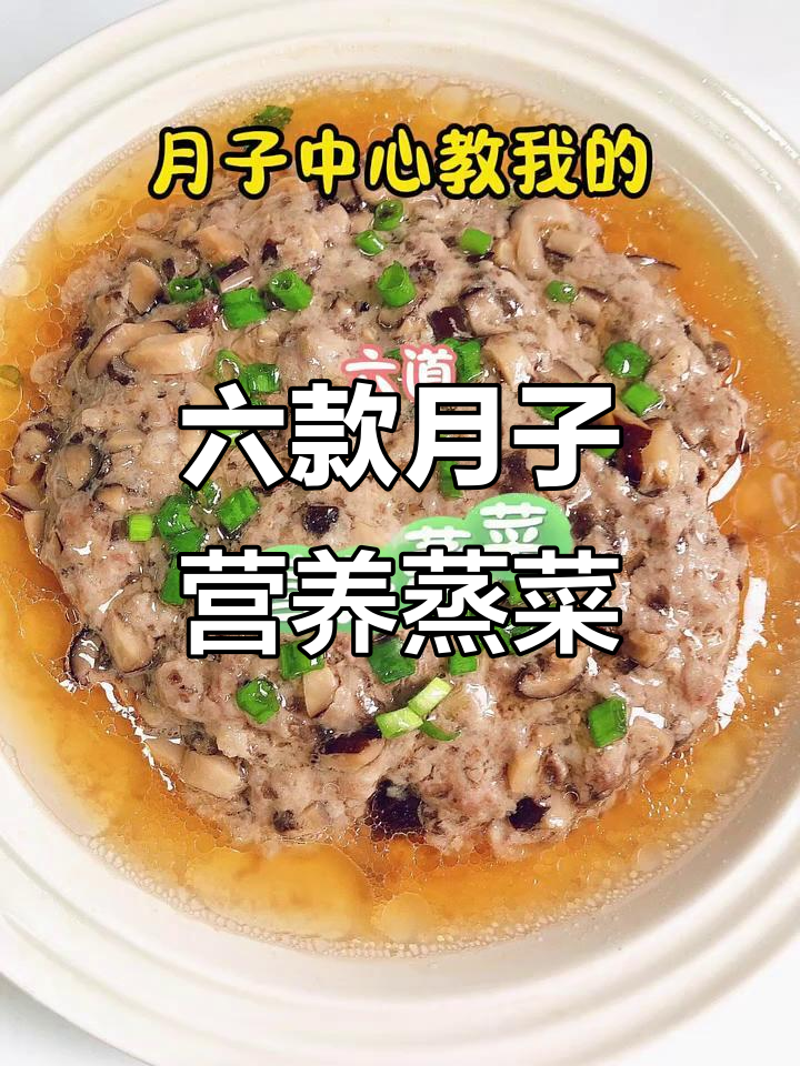 月子餐必备:六道营养蒸菜,简单又美味