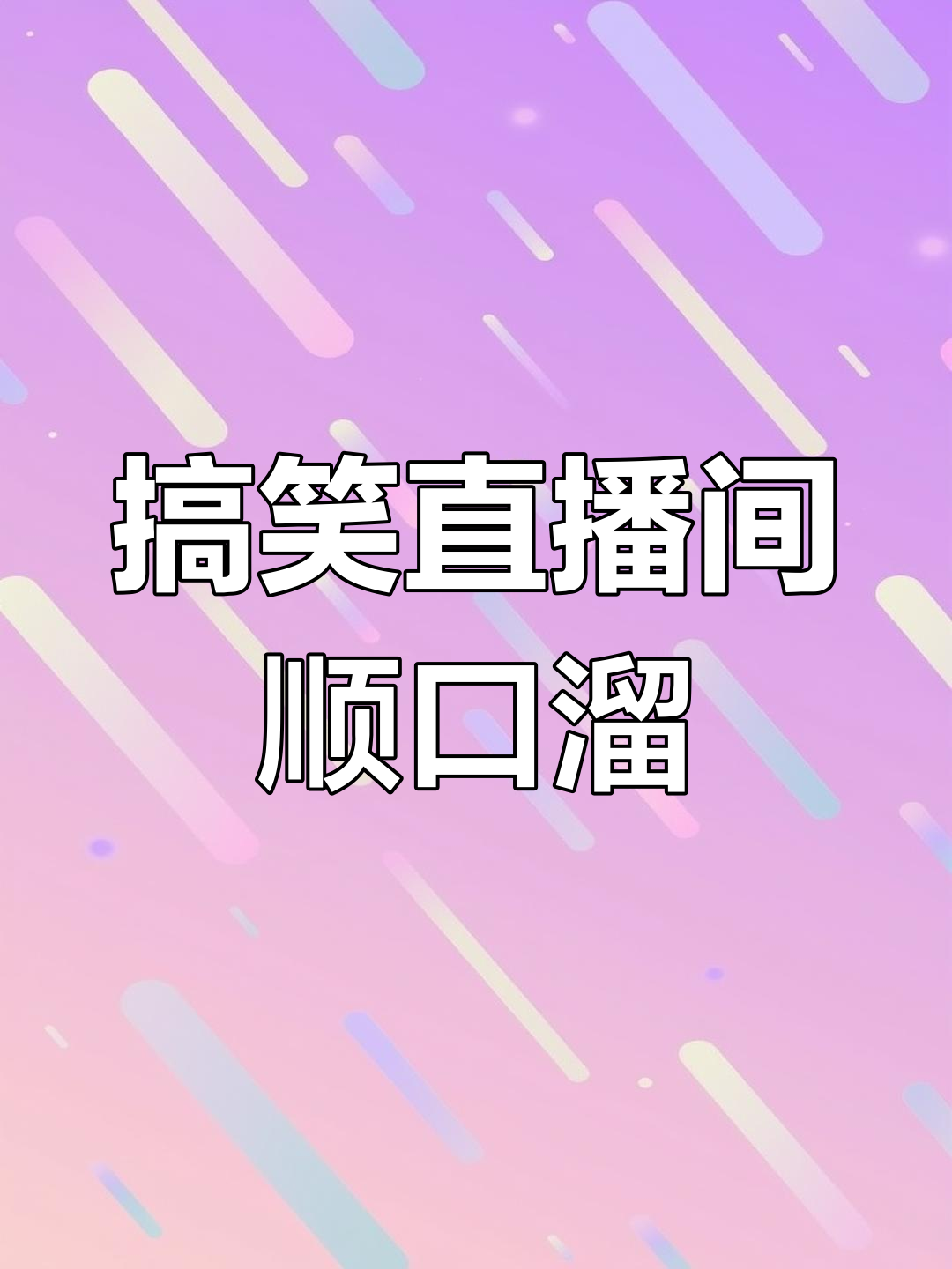 直播幽默顺口溜话术,轻松提升人气