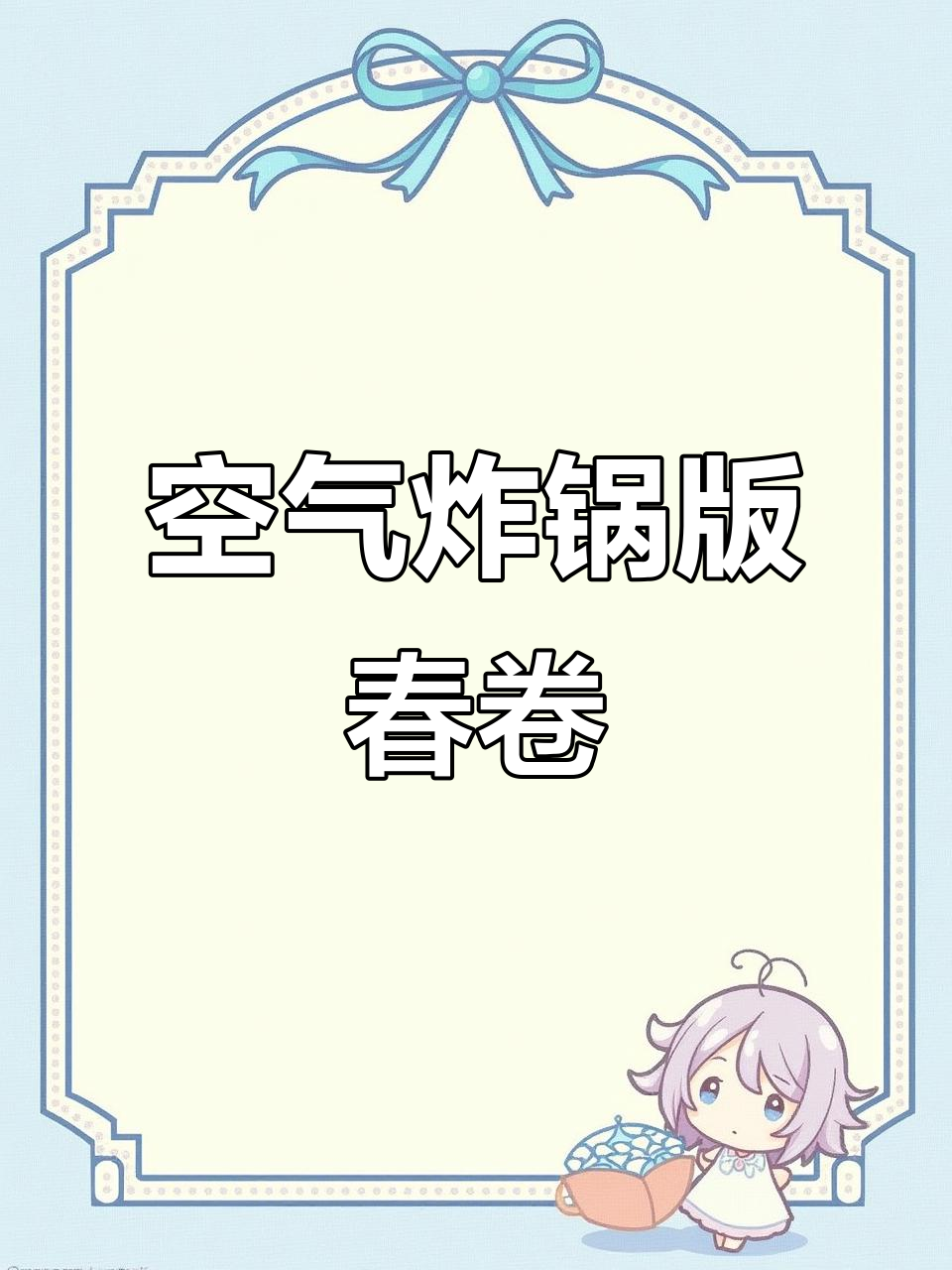懒人必备!空气炸锅做春卷,三丝豆沙都能轻松搞定