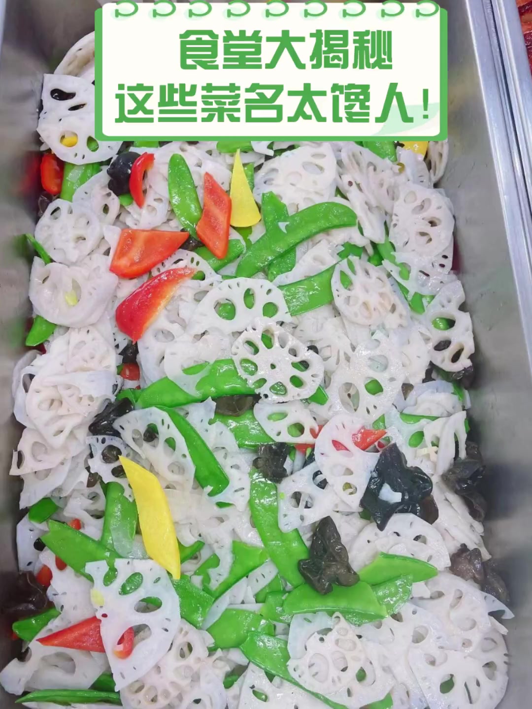 食堂大揭秘,这些菜名太馋人!