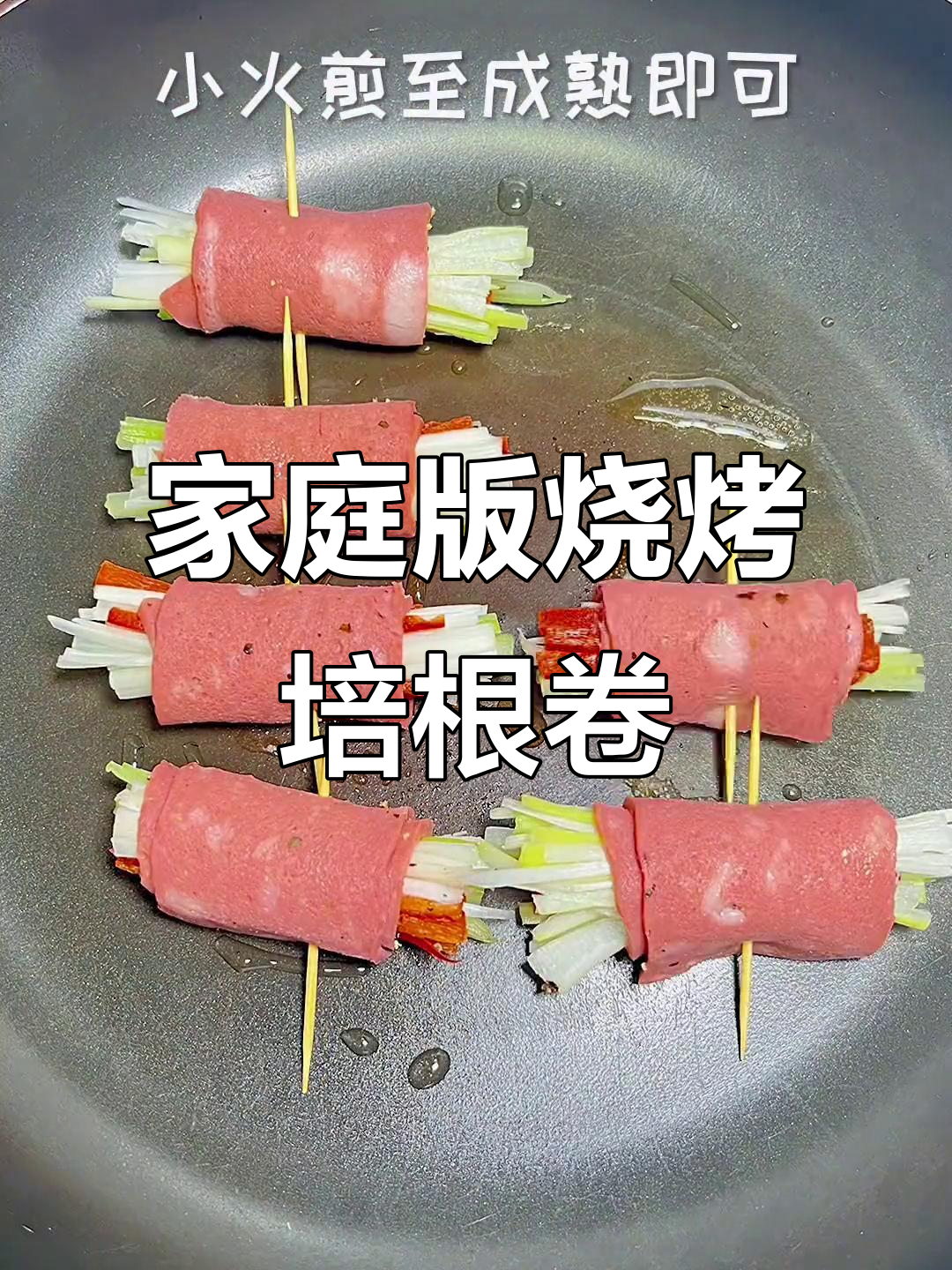 在家做培根蔬菜卷，烧烤味十足！