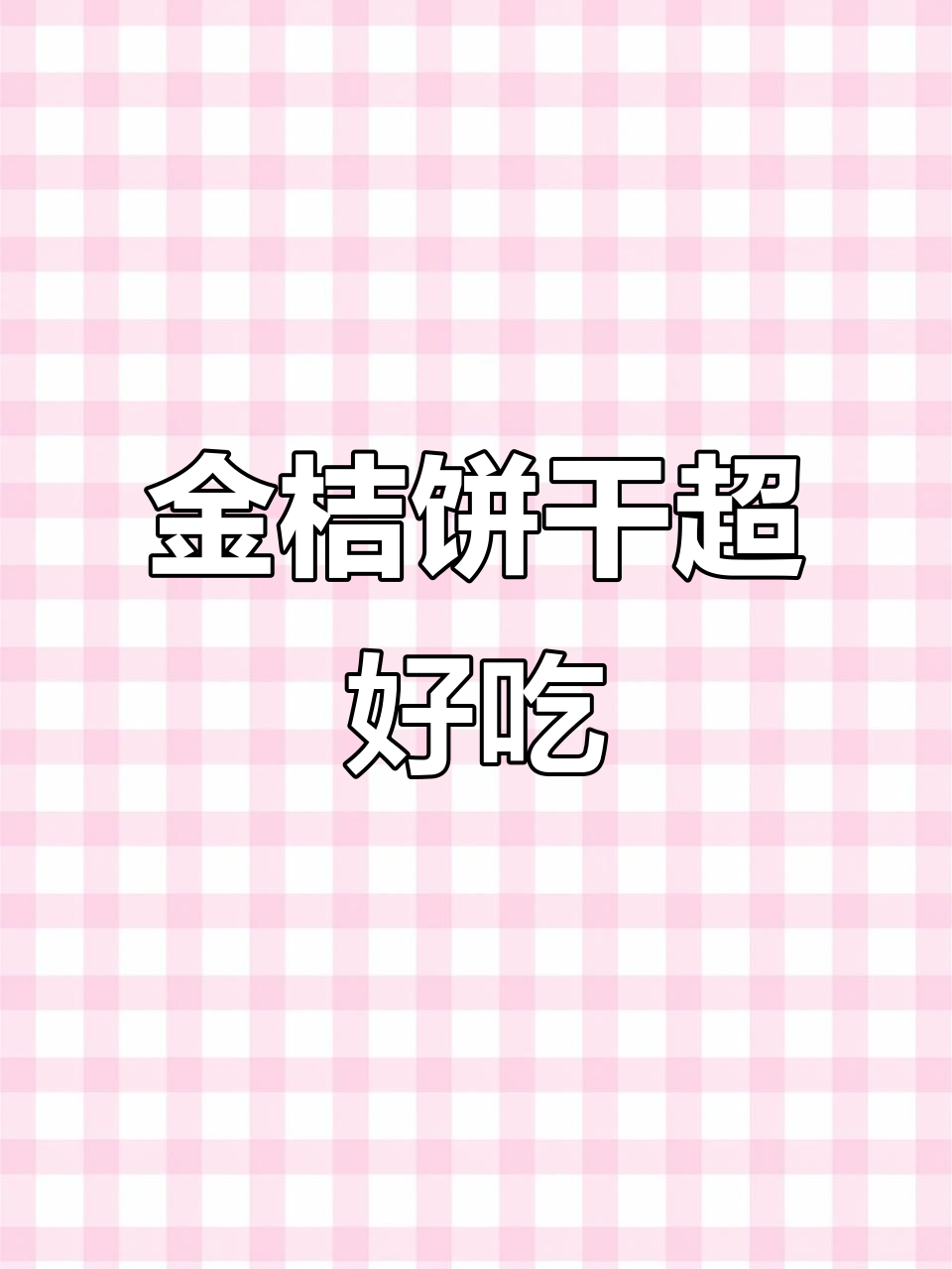 酸大金鱼饼,金桔味十足!一口接一口停不下来