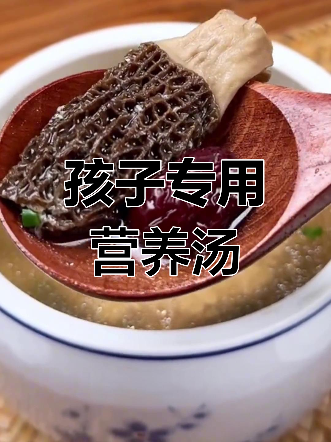 羊肚菌瘦肉汤,孩子健康从这里开始