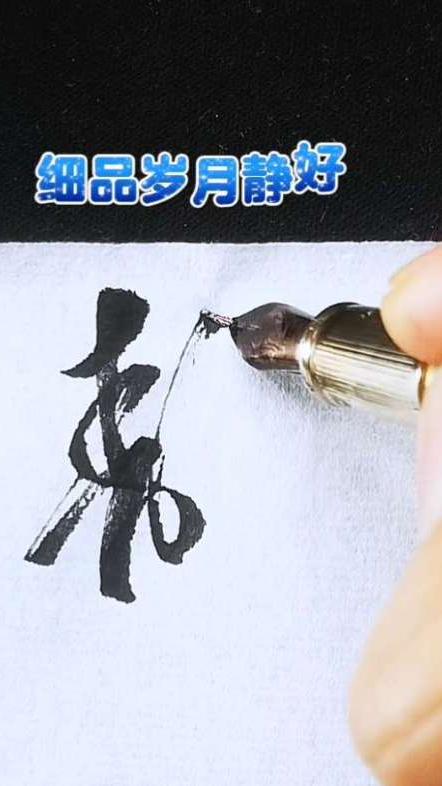 硬笔摹写毛笔字体尽显传统书法意韵