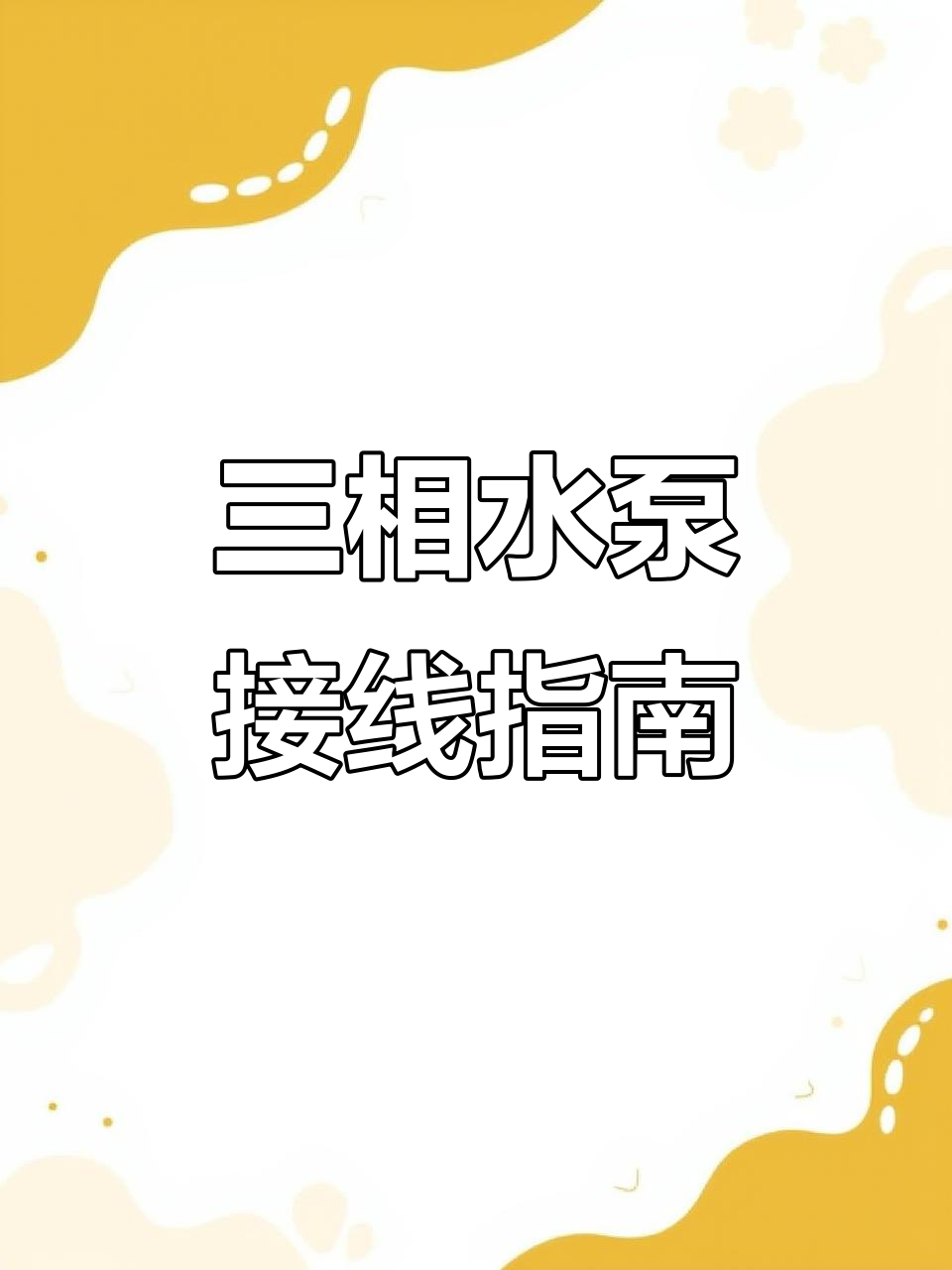 CM10-2三相电水泵接线与保护配置详解