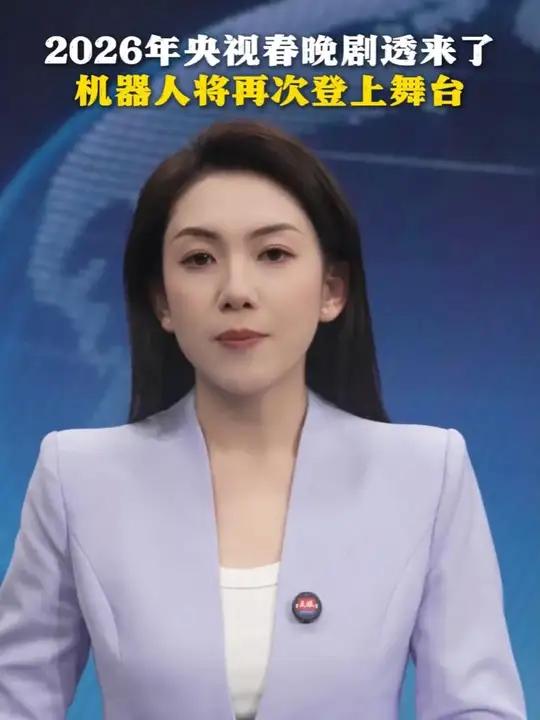 2026年央视春晚剧透来了 机器人将再次登上舞台