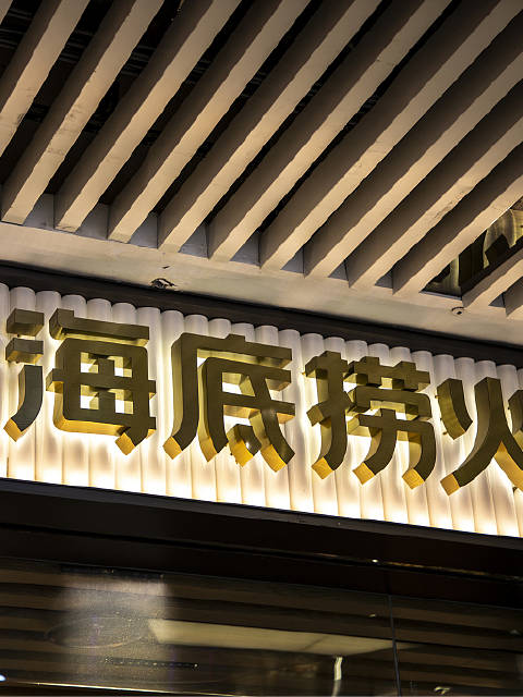 「海底捞客服回应部分门店涨价:各店差异定价,会不时调整」近日,有多地消费者表示海底捞门店有