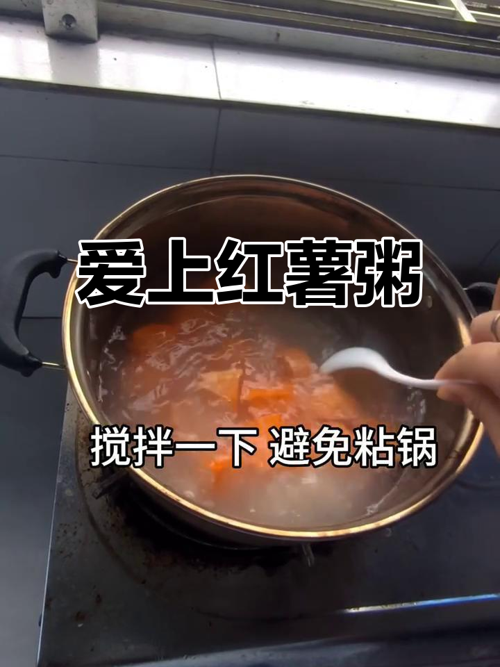 一口喝上瘾的红薯粥,做法超简单!