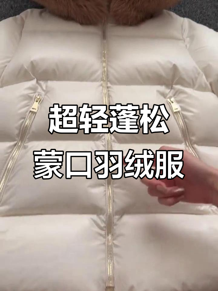 蒙口短款A字羽绒服细节实拍,超大毛领显气质