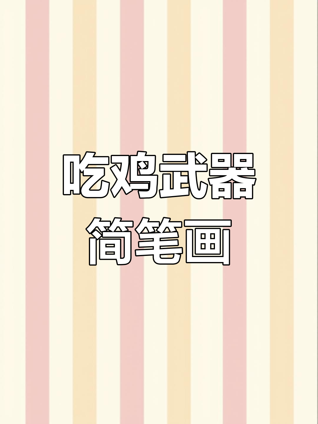 经典吃鸡武器手绘教程，老玩家回归！