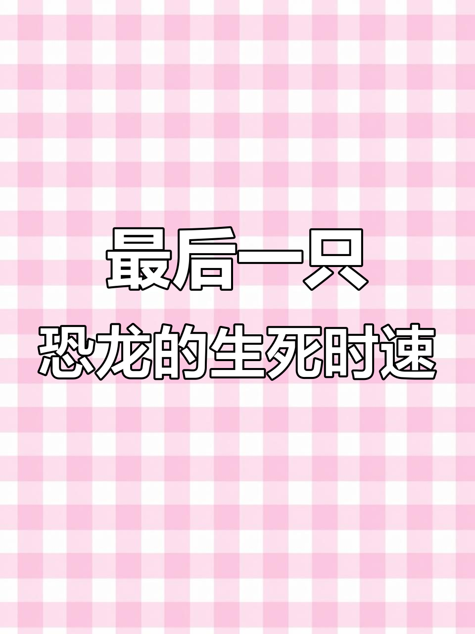 鲨鱼大白与大红激烈对决,最后一只恐龙惊险登场