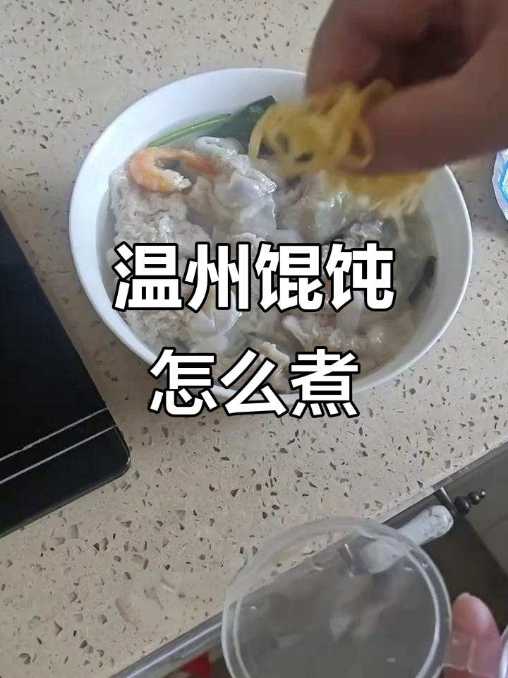 温州馄饨的独特做法,教你如何煮出完美口感