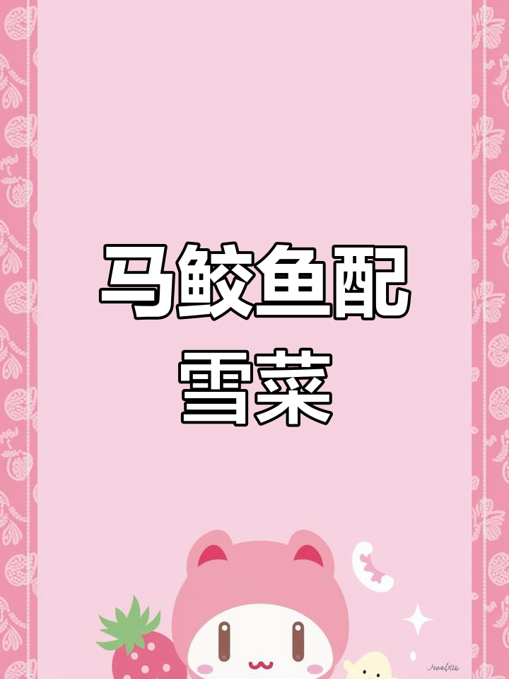 雪菜焖马鲛鱼,家常美味轻松做