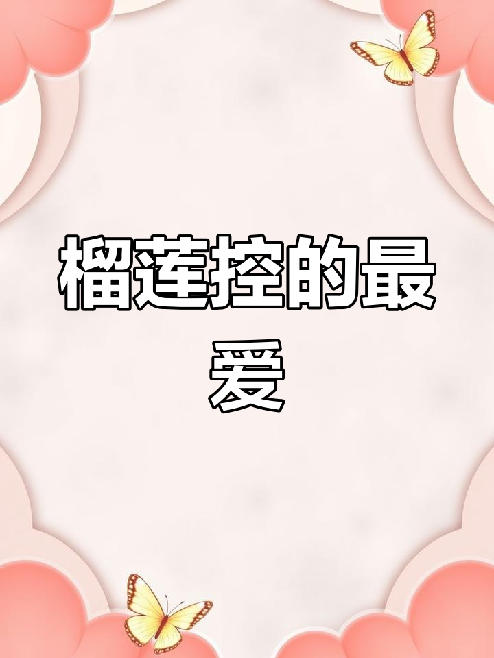 榴莲千层蛋糕,超爱!