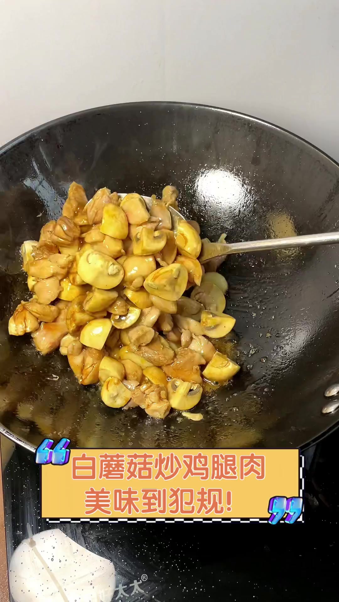 白蘑菇炒鸡腿肉,美味到犯规!