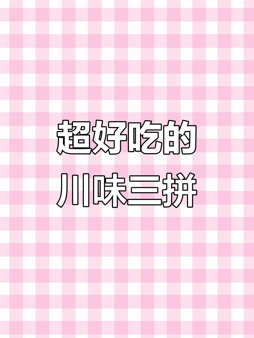 麻辣川味三拼凉拌菜,千层肚鸭肠与贡菜的完美搭配