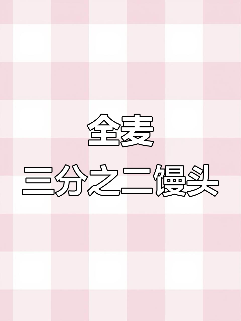 纯全麦与白面混合蒸馒头,口感更佳