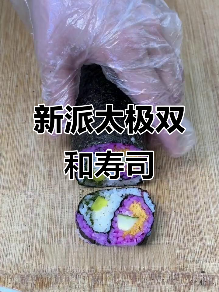 简单步骤教你做太极双合寿司卷,口感超赞!