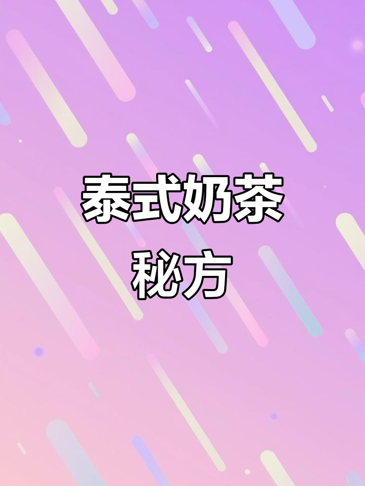泰式奶茶火爆,独家配方大公开!
