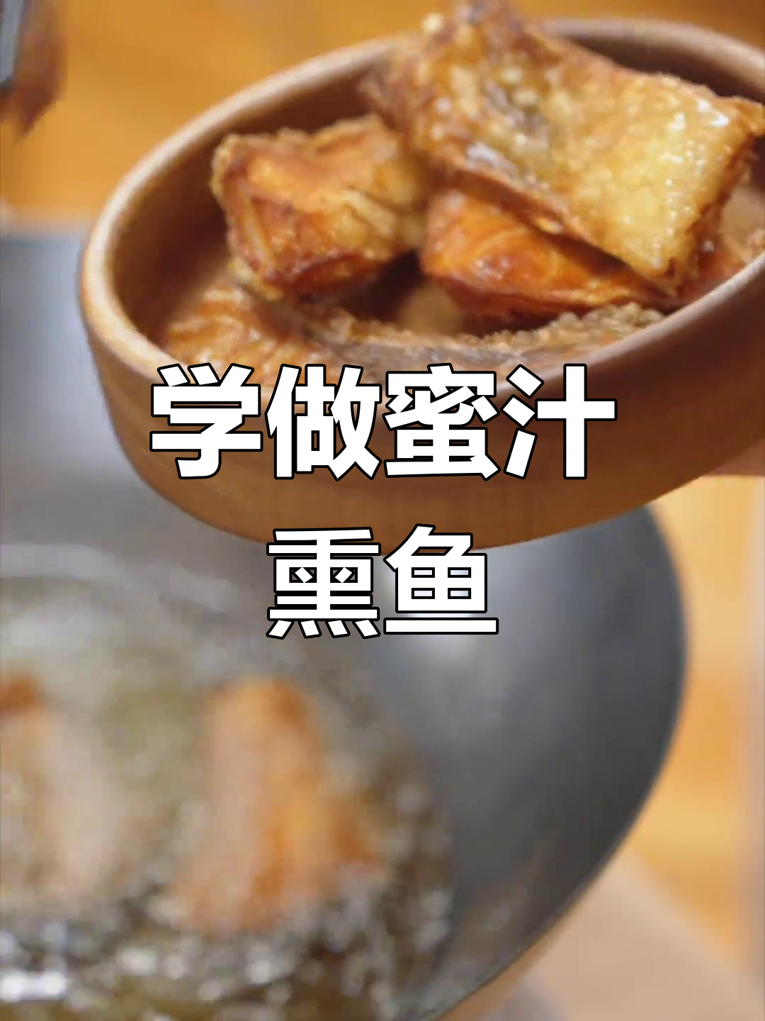 芜湖非遗传承教你做蜜汁熏鱼