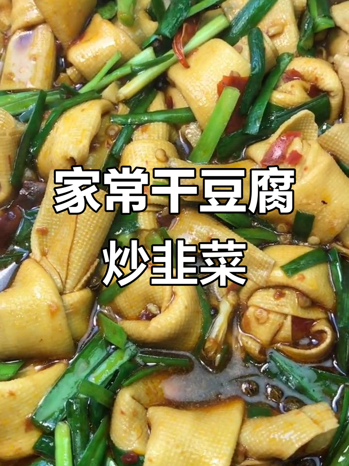 干豆腐炒韭菜,家常美味轻松做