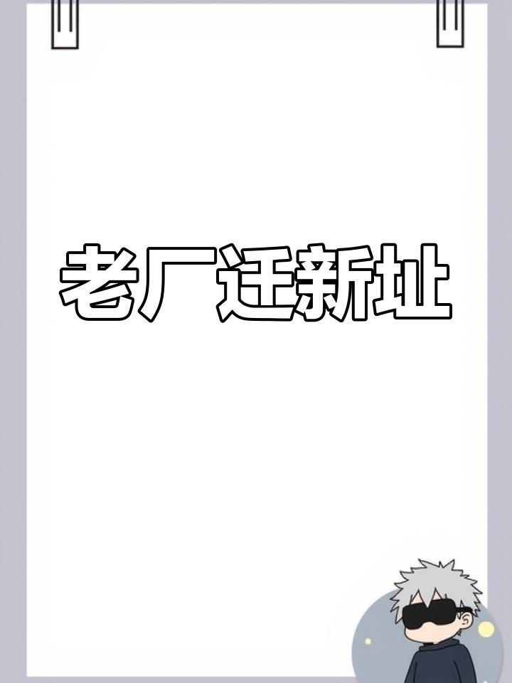 槐茂新厂落成,老厂区搬迁,传承百年记忆