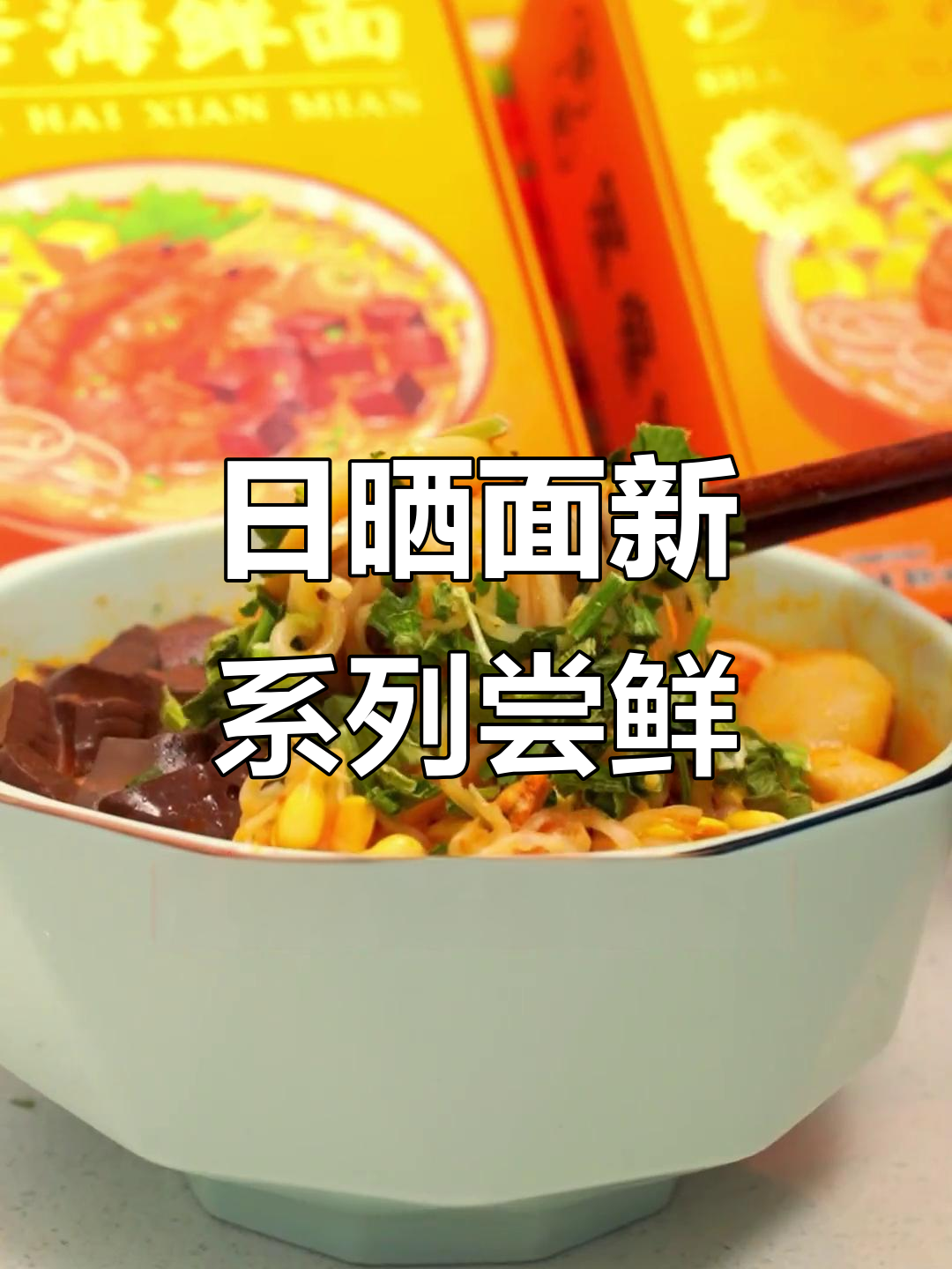 白象日晒面,火锅汤底也能做!贵州、闽南、广东口味一网打尽