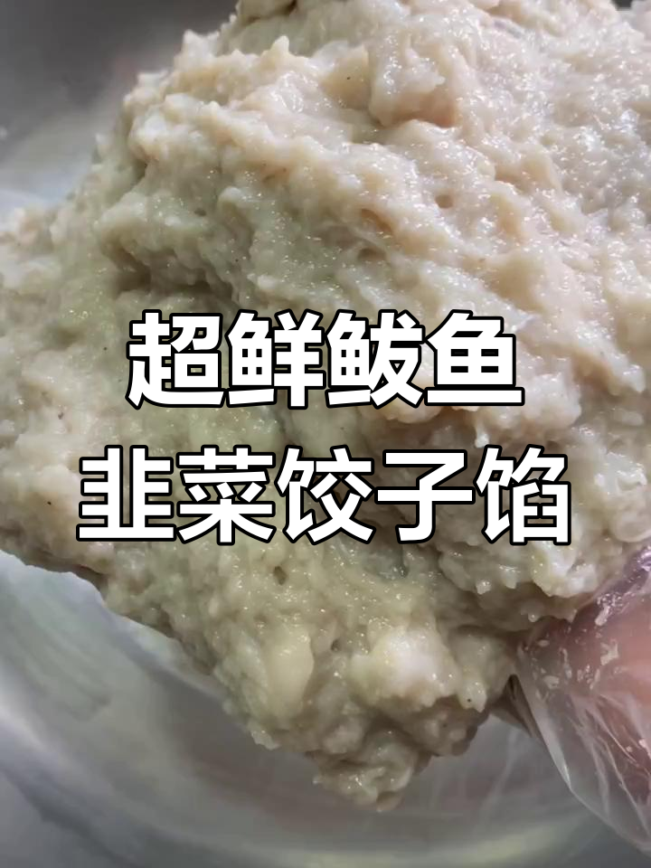 鲅鱼韭菜饺子馅制作秘籍,鲜嫩不腥
