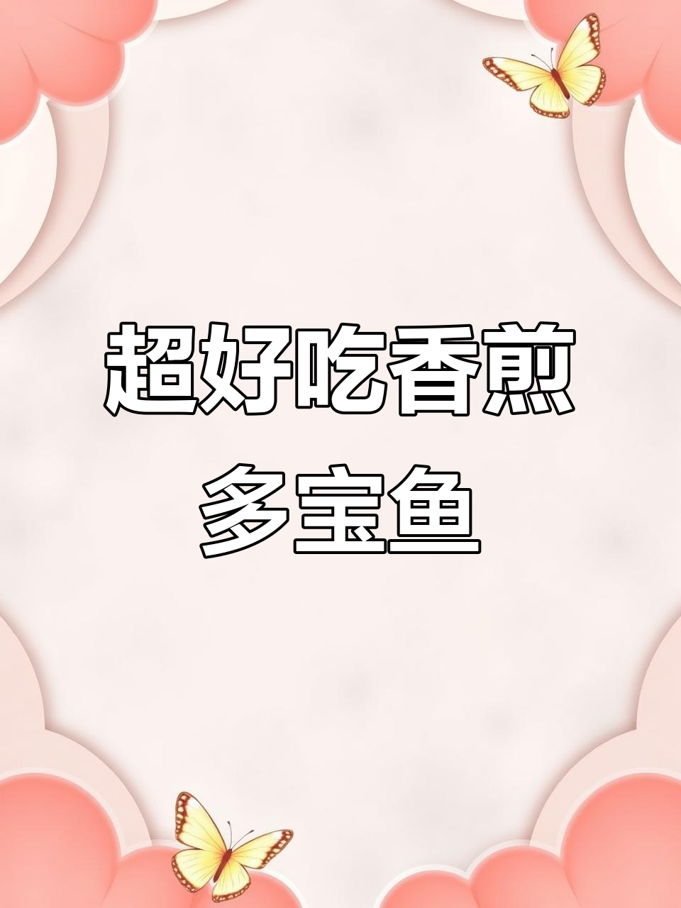 香煎多宝鱼,外酥里嫩,10元买5条超值美味
