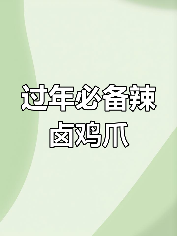 年夜饭吃腻了大鱼大肉?试试这道辣卤鸡爪,解腻又过瘾!