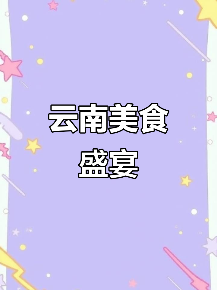 绵阳云南菜火爆,现烧牛肉香气扑鼻,经典美味一网打尽!