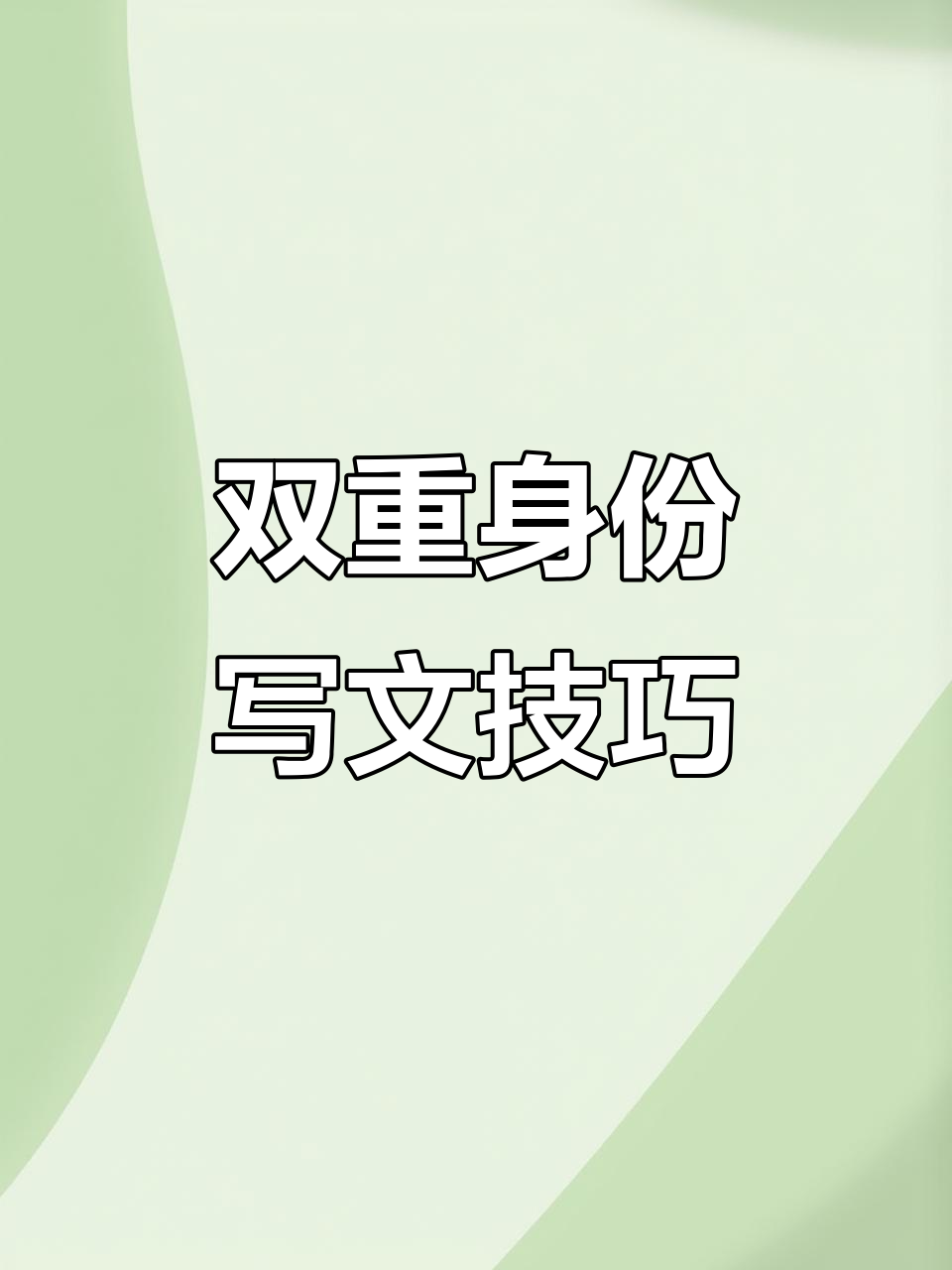 50个双重身份,写作不再难