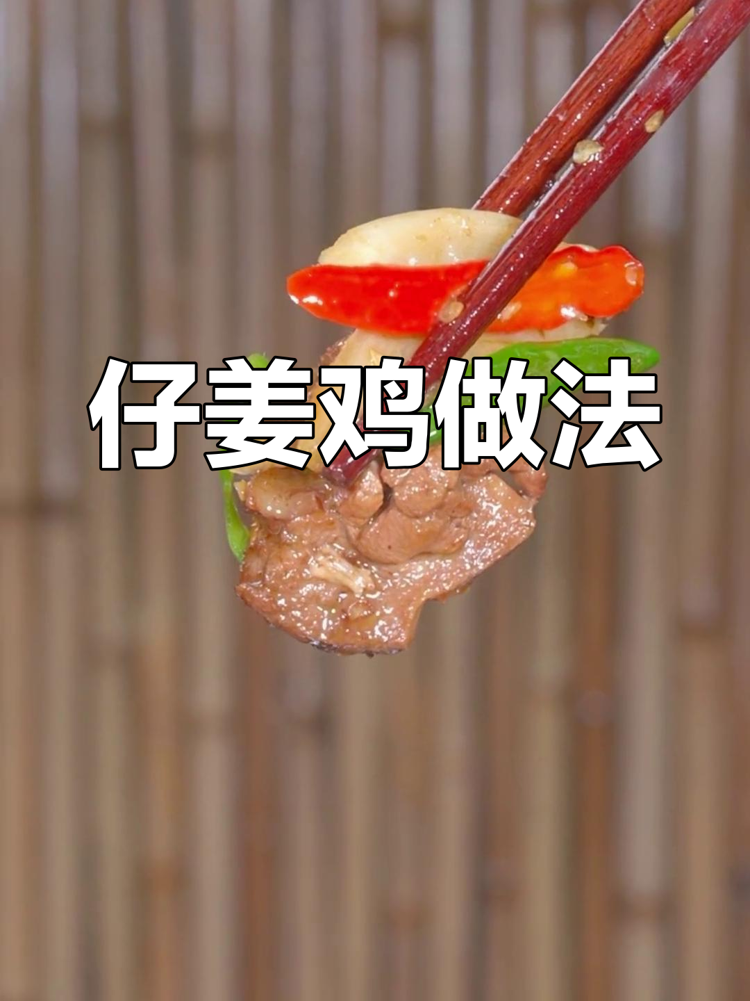 仔姜鸡,麻辣鲜香,鸡肉与泡椒完美搭配