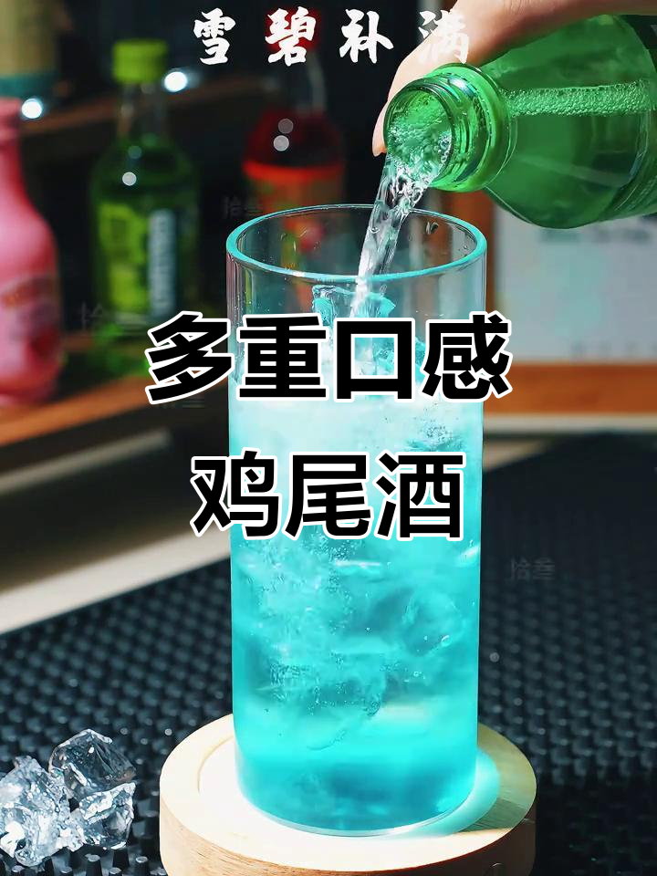 这款鸡尾酒,混合多种烈酒与柠檬汁、雪碧,醉人心扉