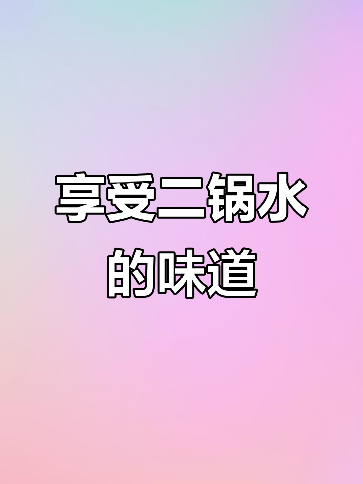 二锅水,畅饮人生
