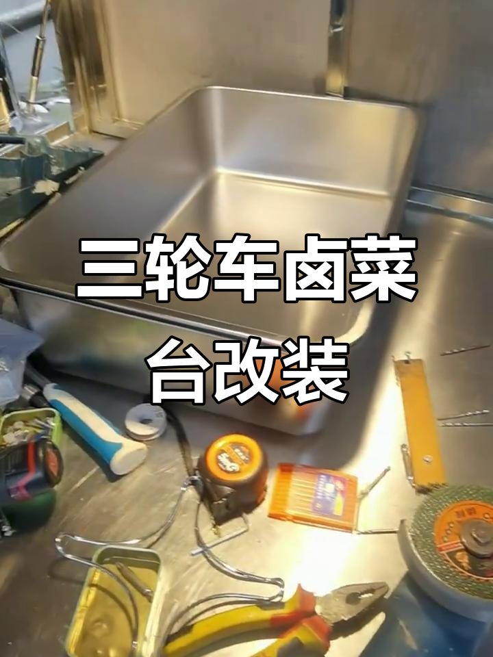 改造三轮车卤菜工作台,DIY加糖桶和冰柜设计