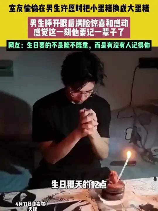 室友偷偷在男生许愿时把小蛋糕换成大蛋糕(来源:河南广电)