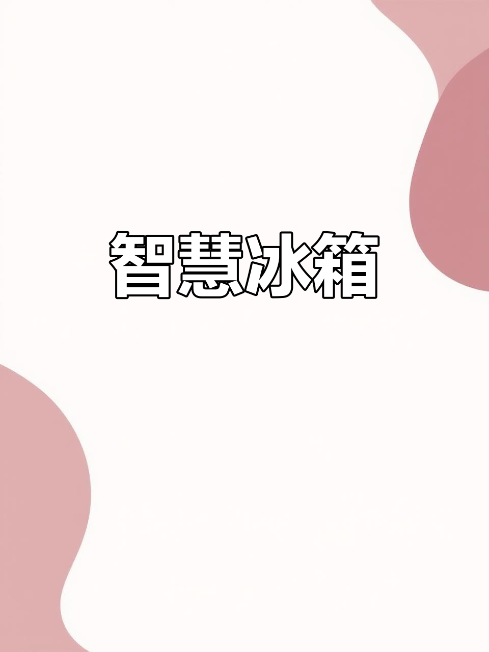 小天鹅冰箱设计精巧,大容量低噪,智能控制让生活更便捷