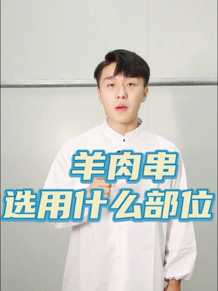 今个讲个干货～羊肉串选用部位