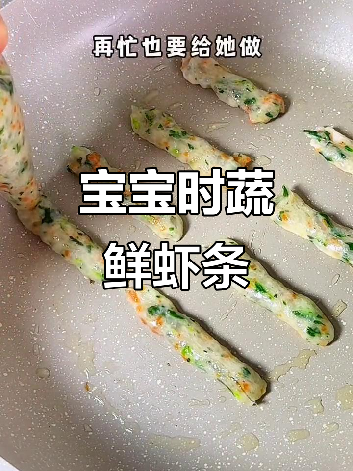 9月宝宝最爱吃的时蔬鲜虾条,营养又美味