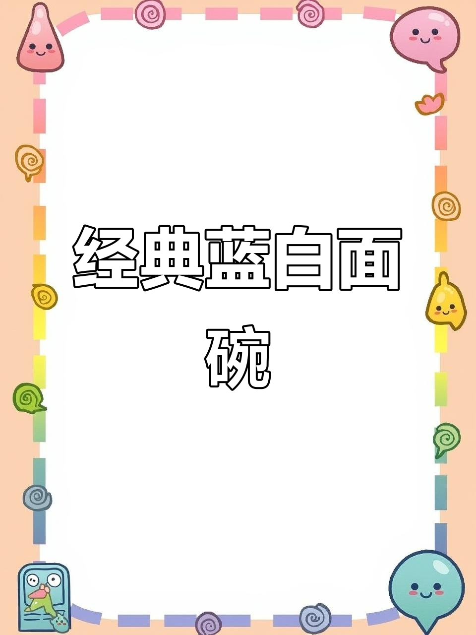 蓝白配色汤粉碗,设计巧妙又实用,生意火爆的秘密全在这!