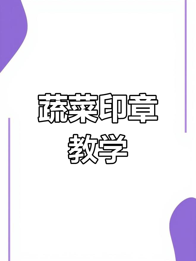 中班美术课《蔬菜印章》PPT教案