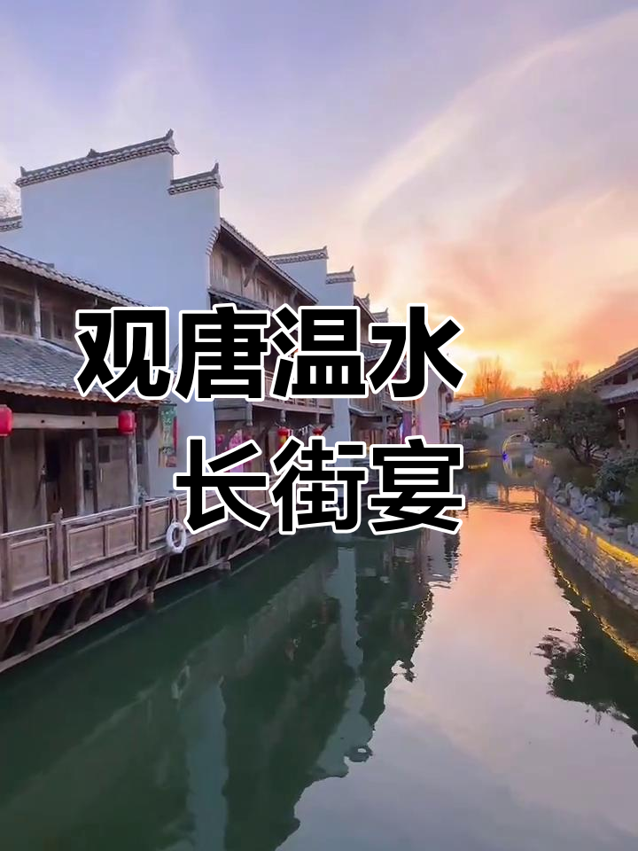 临沂汤头温泉长街宴,古街美景与美食的完美邂逅