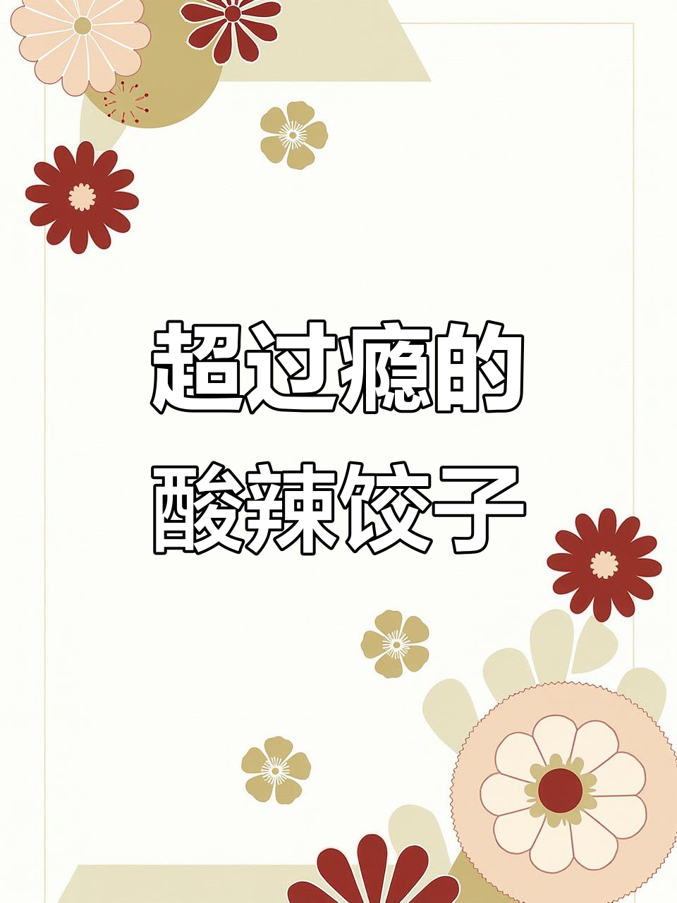 酸辣饺子新吃法,一口一个超满足!