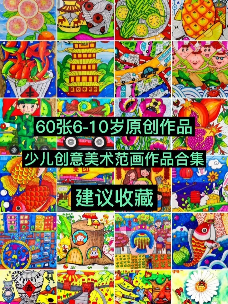 60张6-10岁原创少儿创意美术范画作品集喜欢建议收藏