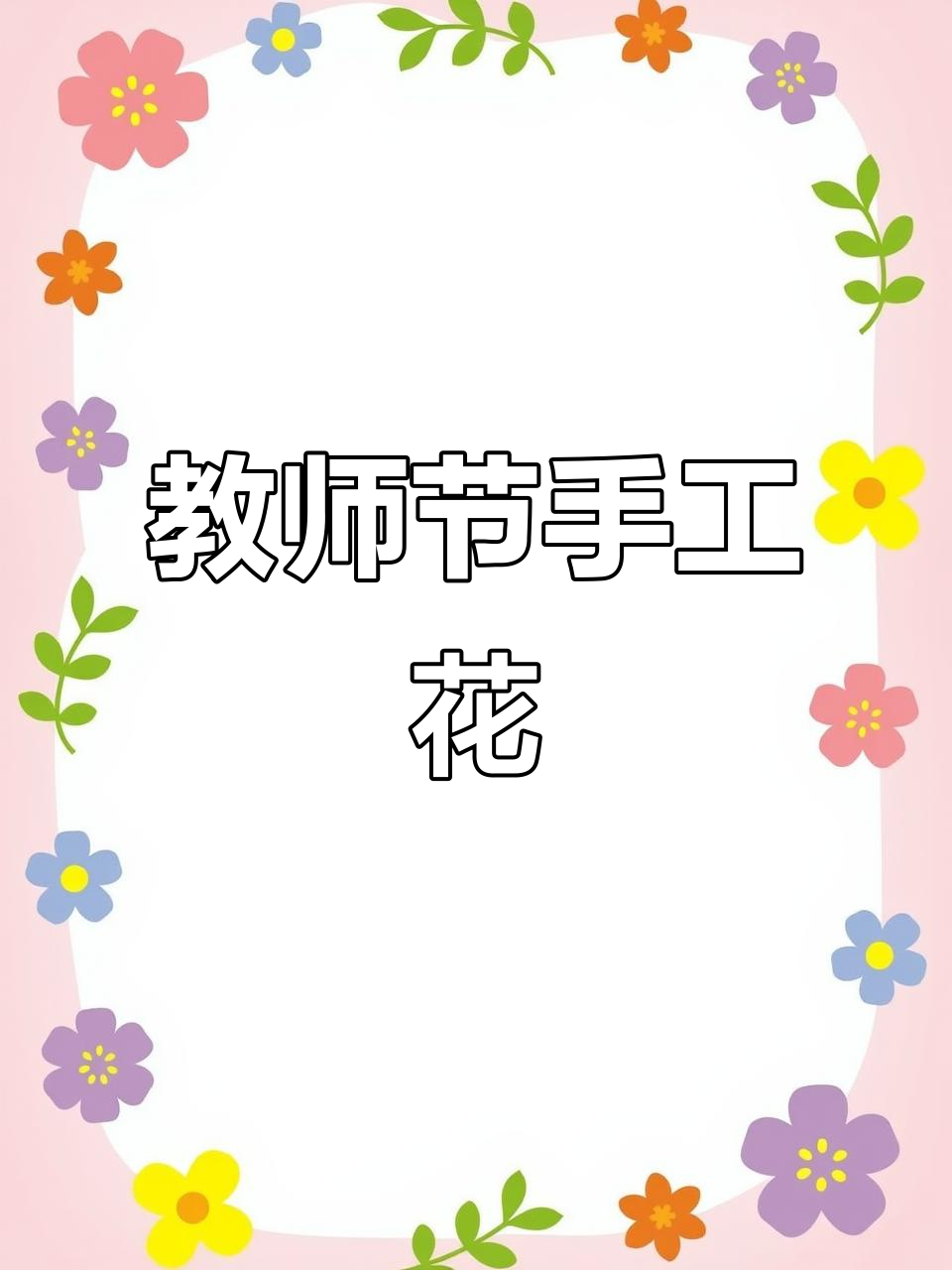 用鸡蛋托做教师节花束,既简单又美观!