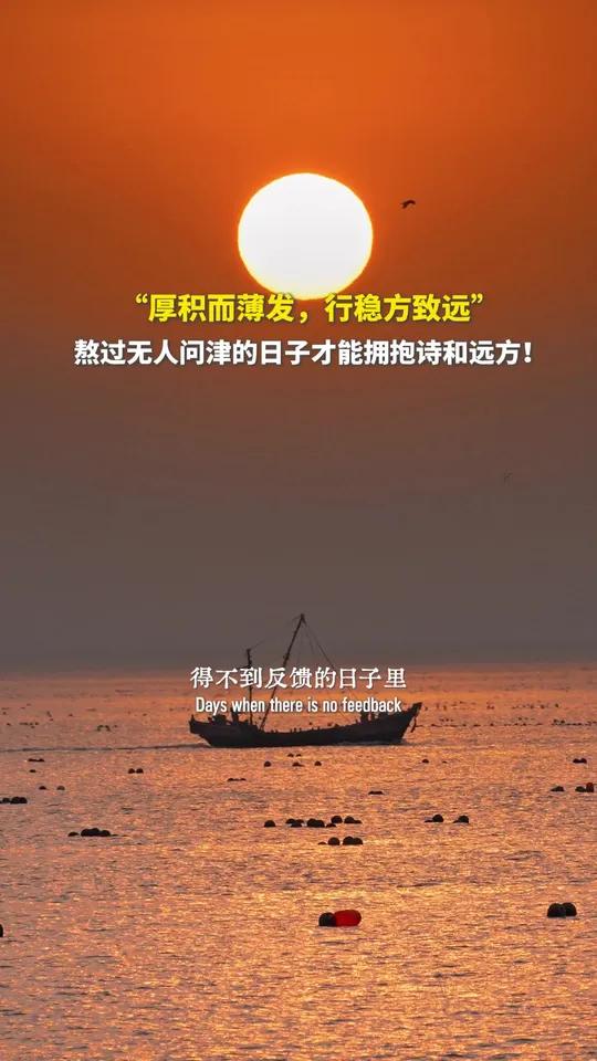 熬过无人问津的日子,才能拥抱诗和远方,“厚积而薄发,行稳方致远”。#国学智慧 #治愈系风景