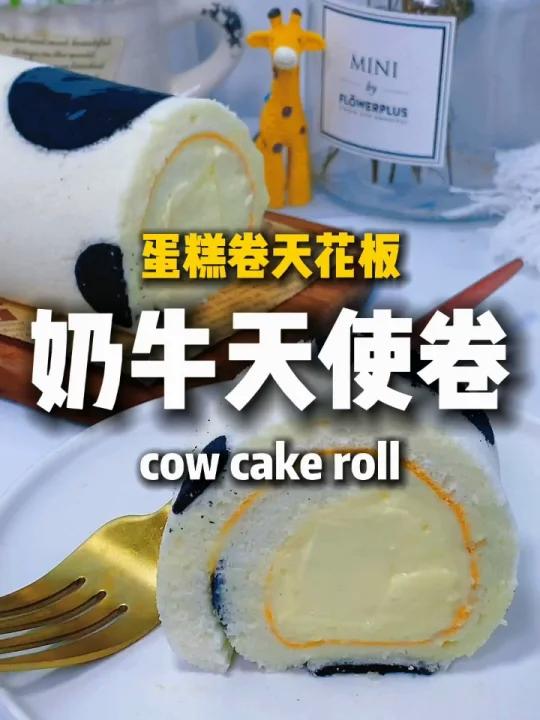 奶牛天使蛋糕卷